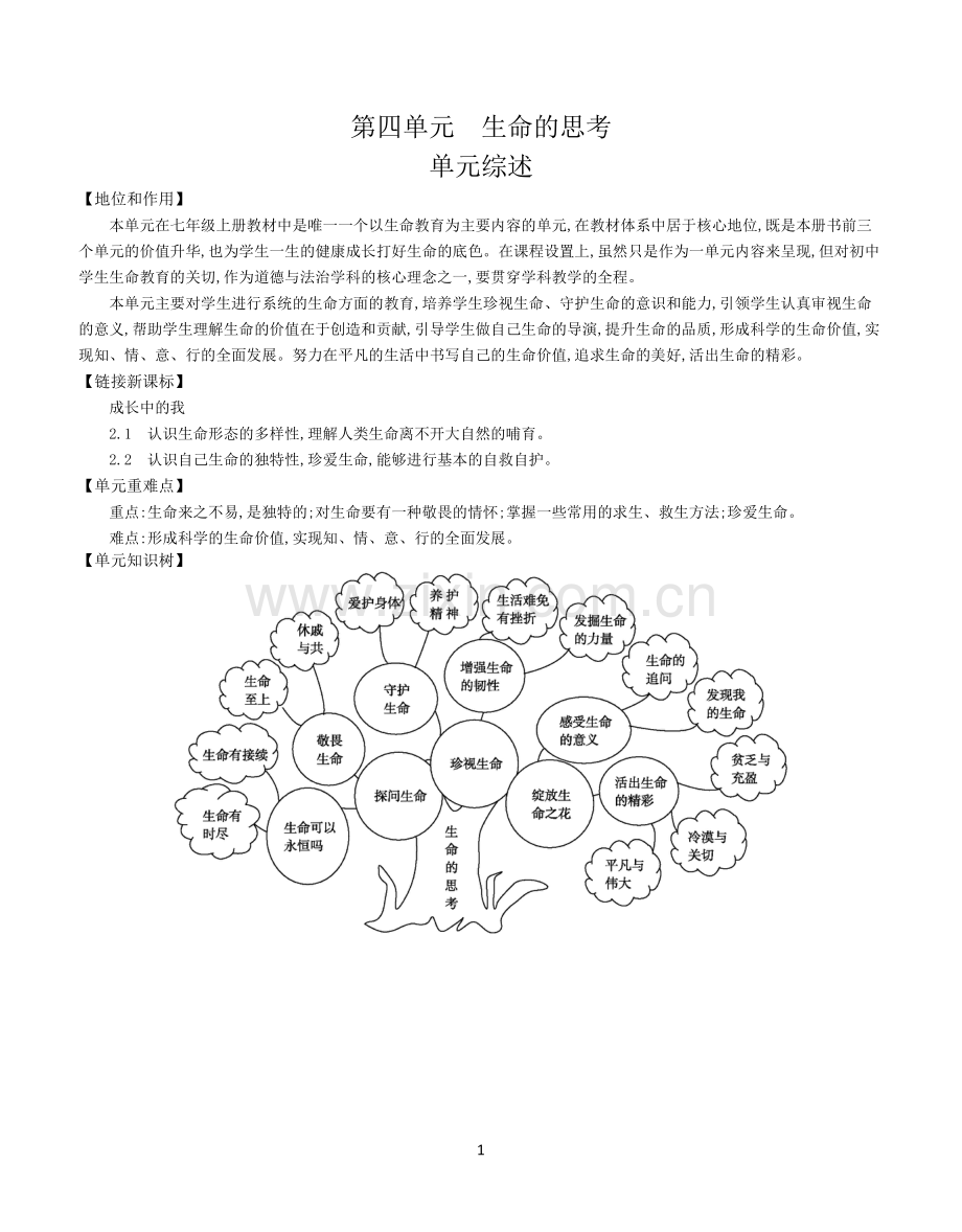 第四单元--生命的思考(部编七年级道德与法治教案).doc_第1页