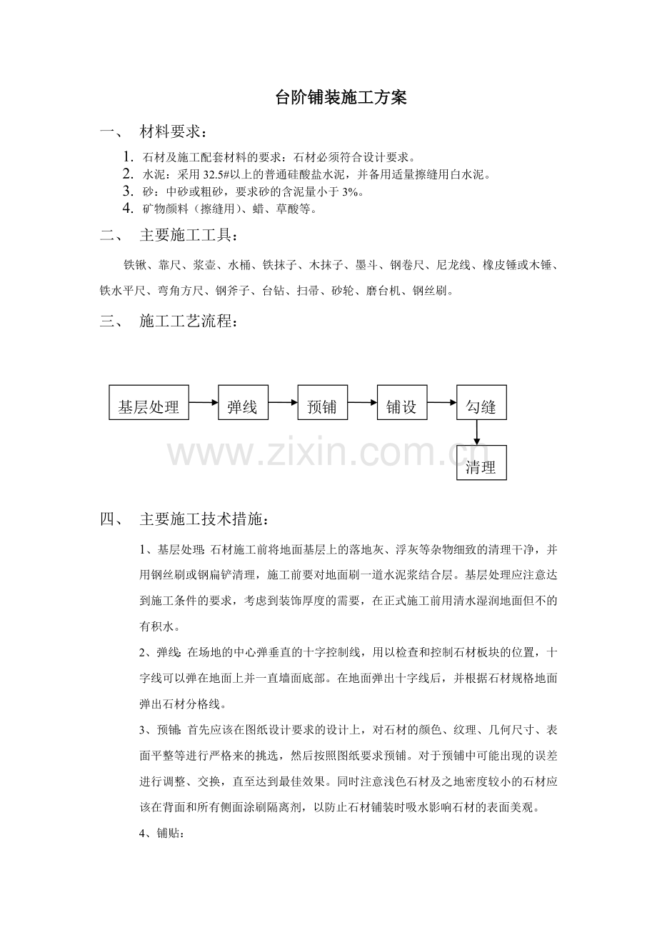 台阶施工方案.doc_第1页