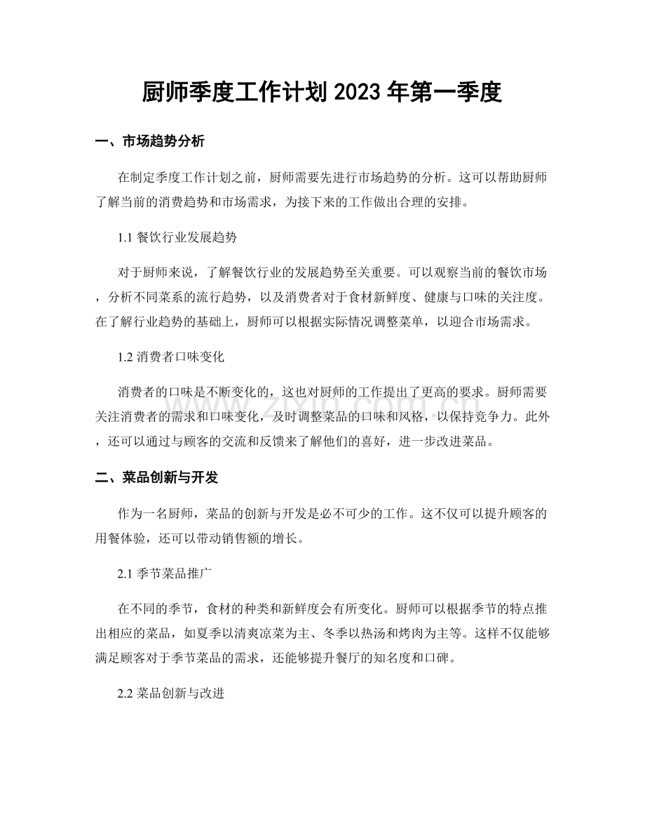 厨师季度工作计划2023年第一季度.docx_第1页