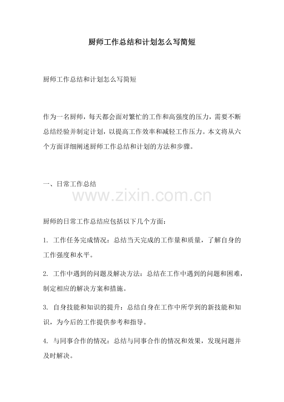 厨师工作总结和计划怎么写简短.docx_第1页