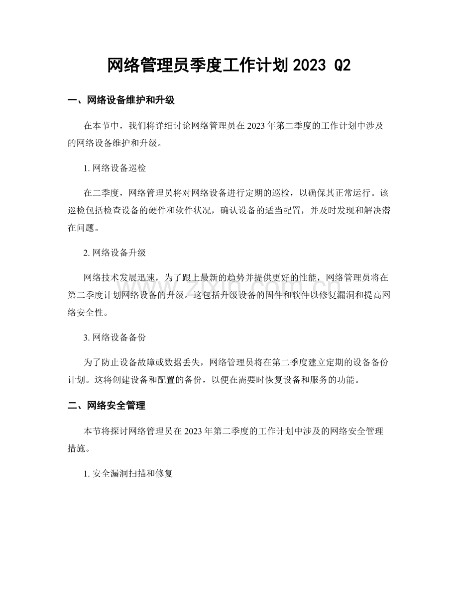 网络管理员季度工作计划2023 Q2.docx_第1页