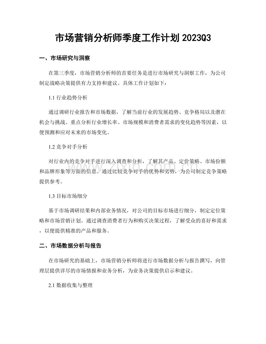 市场营销分析师季度工作计划2023Q3.docx_第1页