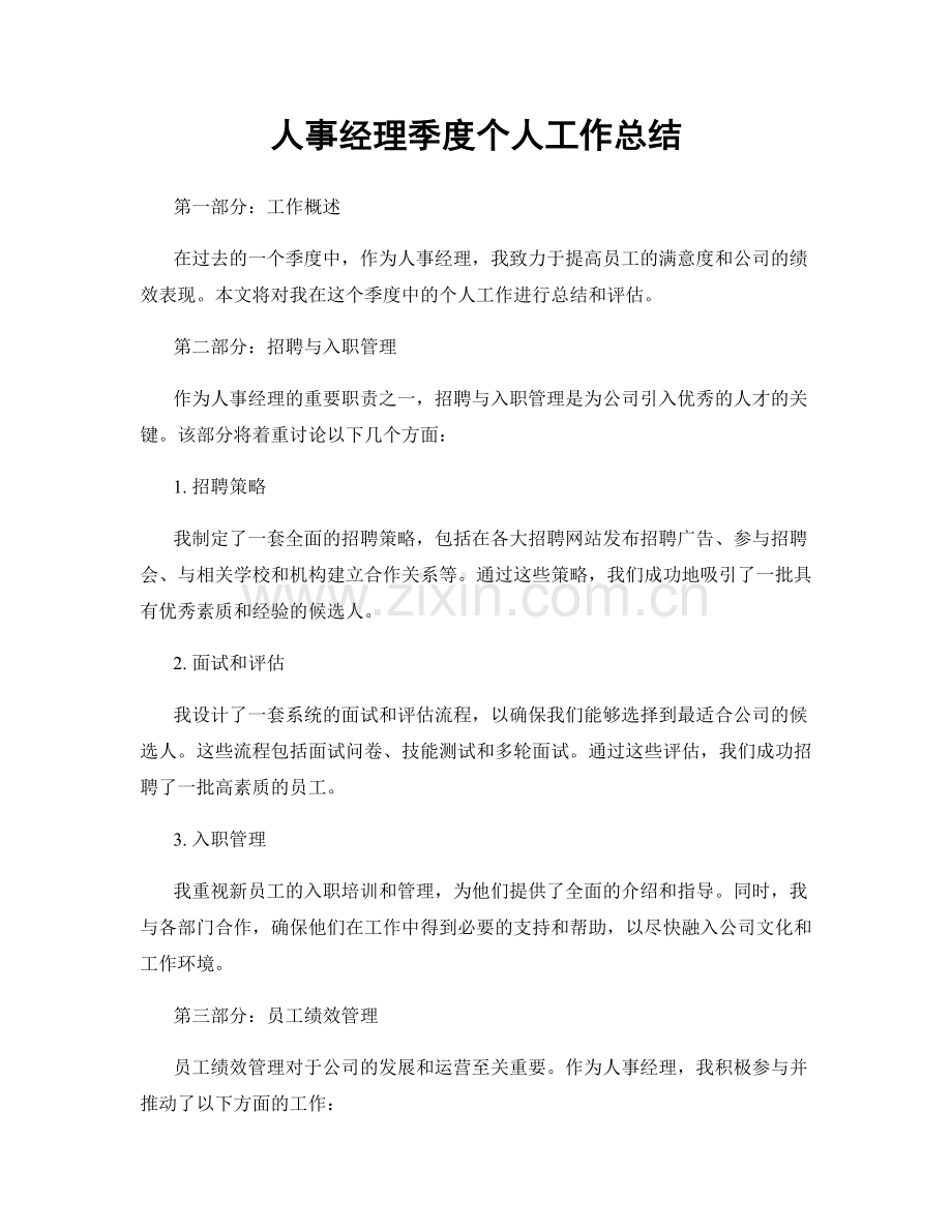 人事经理季度个人工作总结.docx_第1页