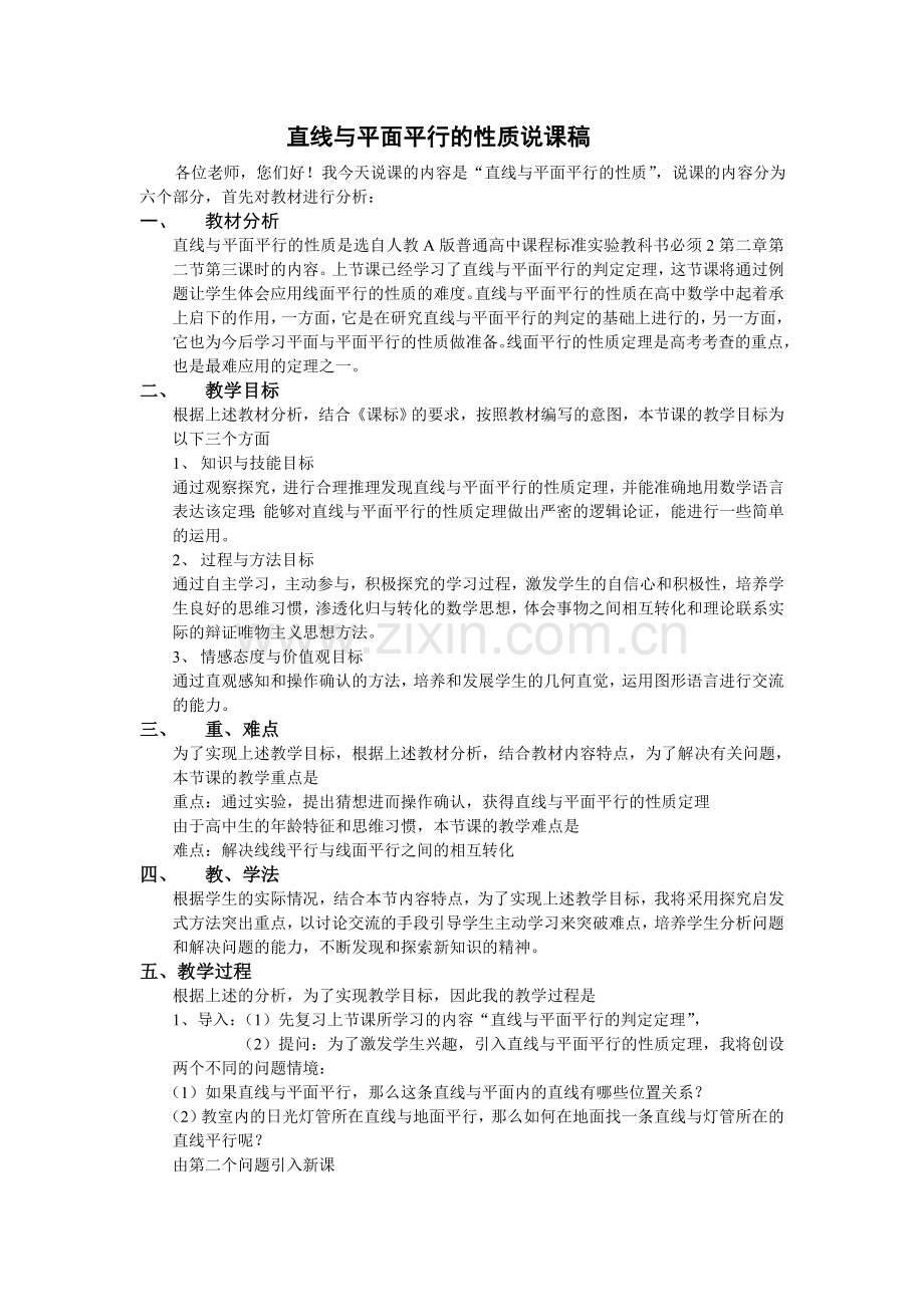 直线与平面平行的性质说课稿.doc_第1页