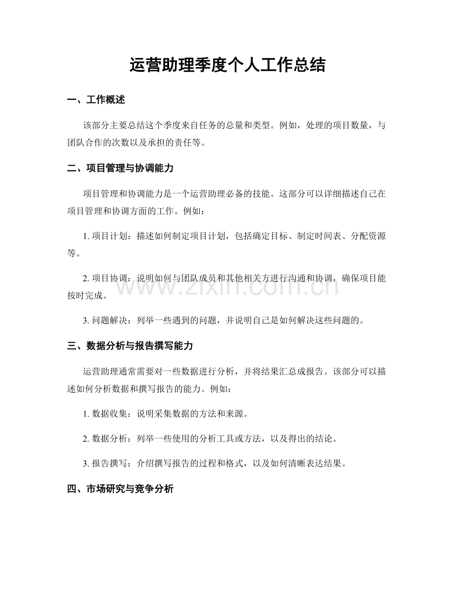 运营助理季度个人工作总结.docx_第1页