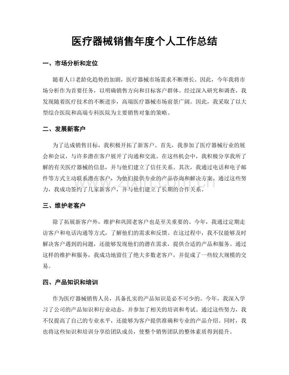 医疗器械销售年度个人工作总结.docx_第1页