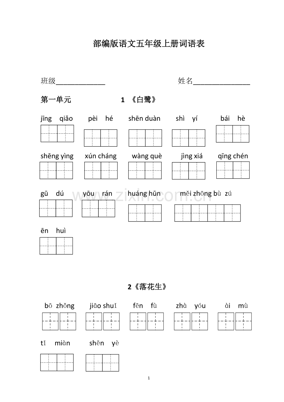 部编版语文五年级上册词语表(田字格).doc_第1页