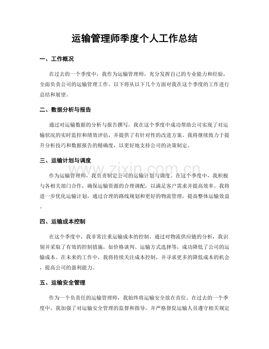 运输管理师季度个人工作总结.docx_第1页