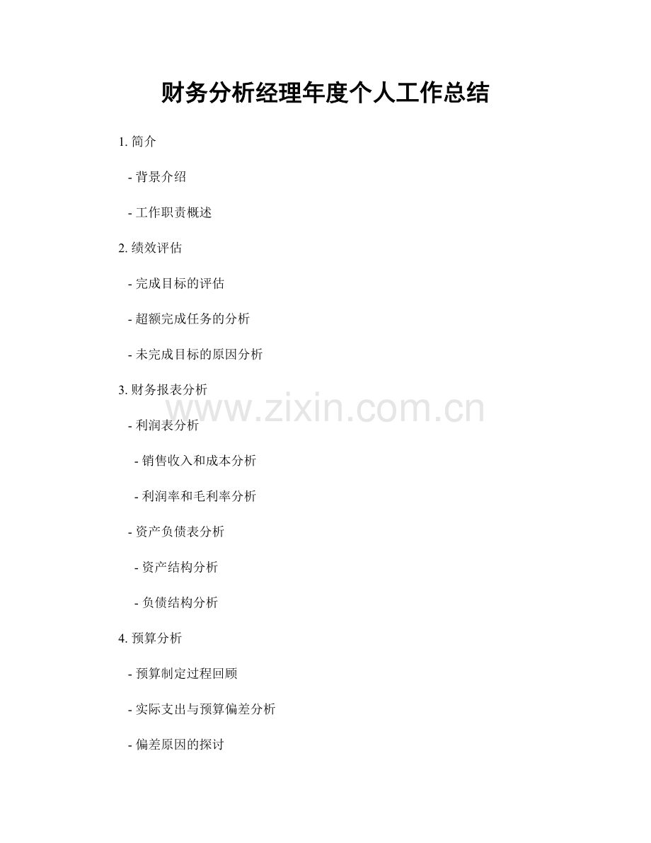 财务分析经理年度个人工作总结.docx_第1页