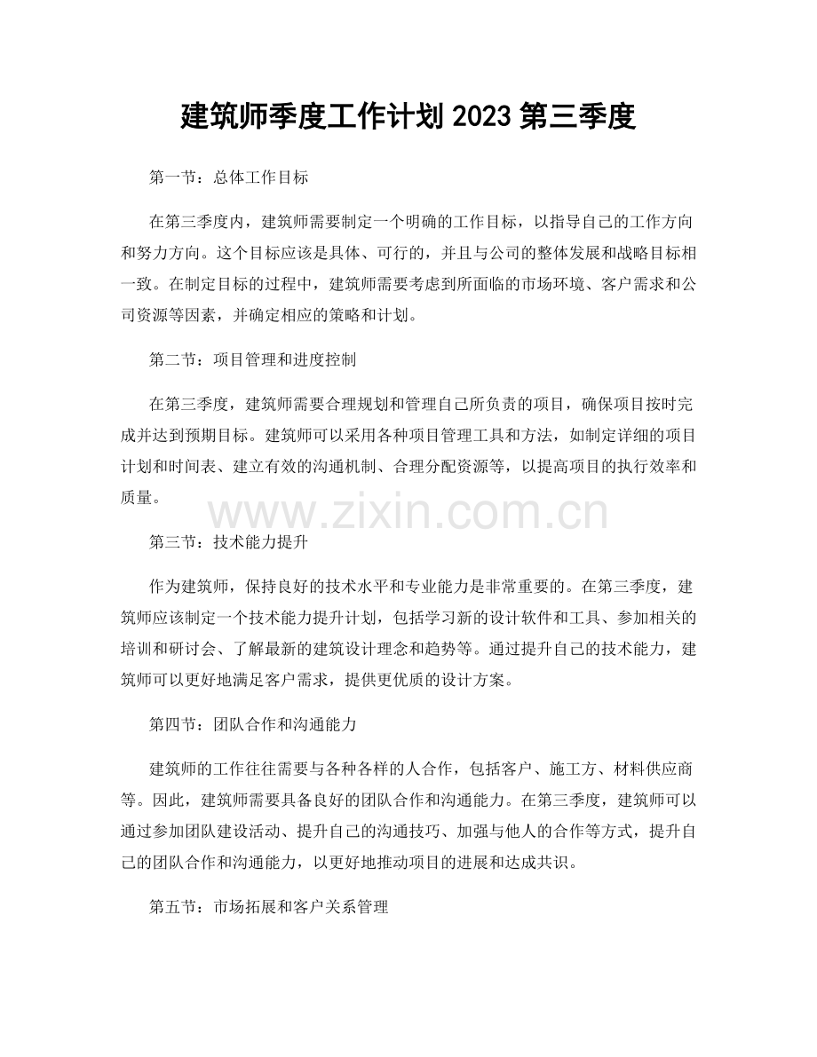 建筑师季度工作计划2023第三季度.docx_第1页