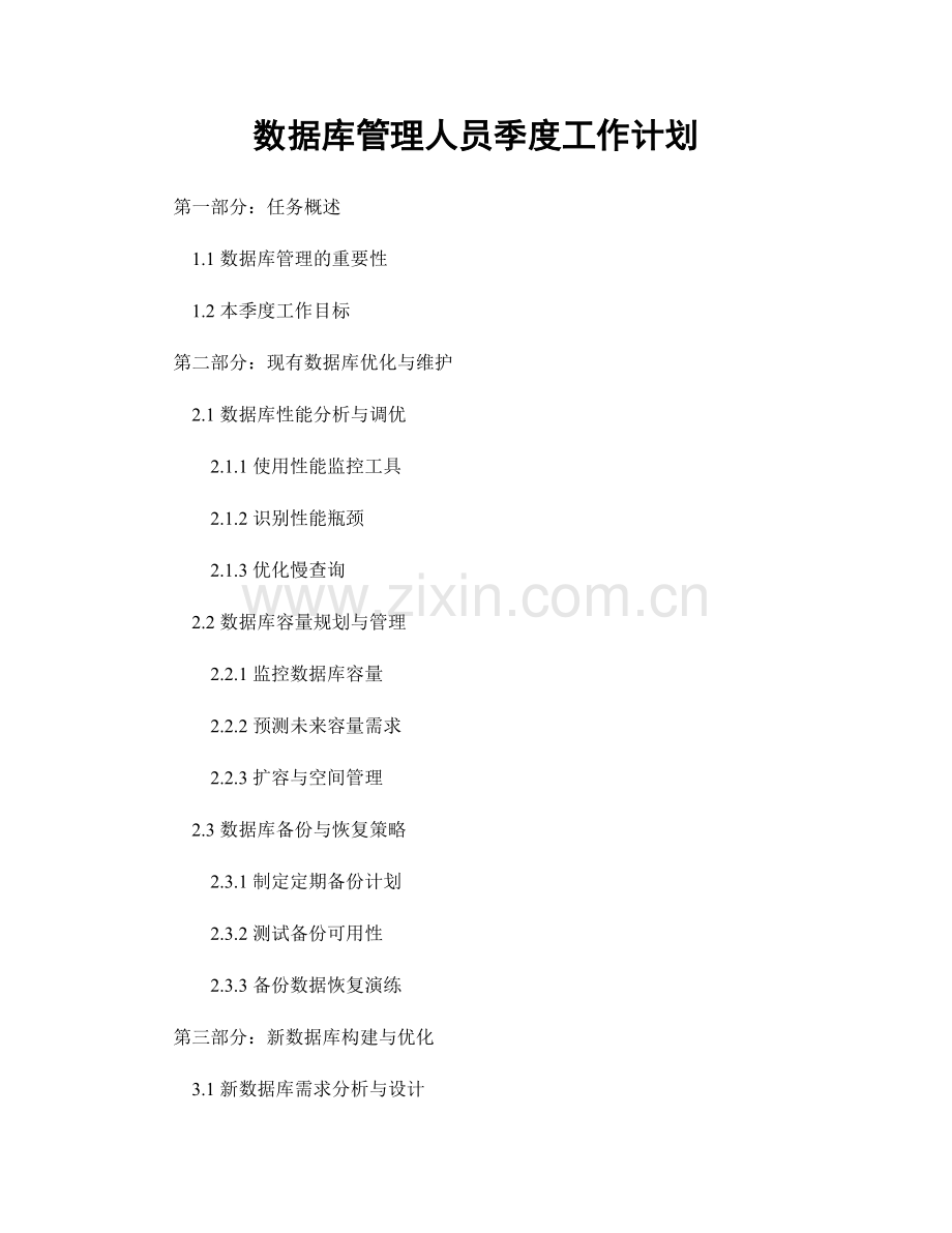 数据库管理人员季度工作计划.docx_第1页