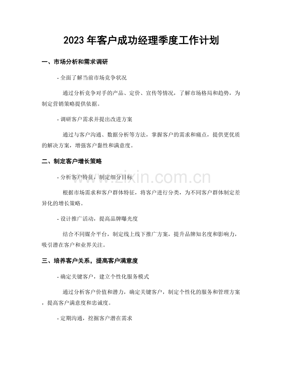 2023年客户成功经理季度工作计划.docx_第1页