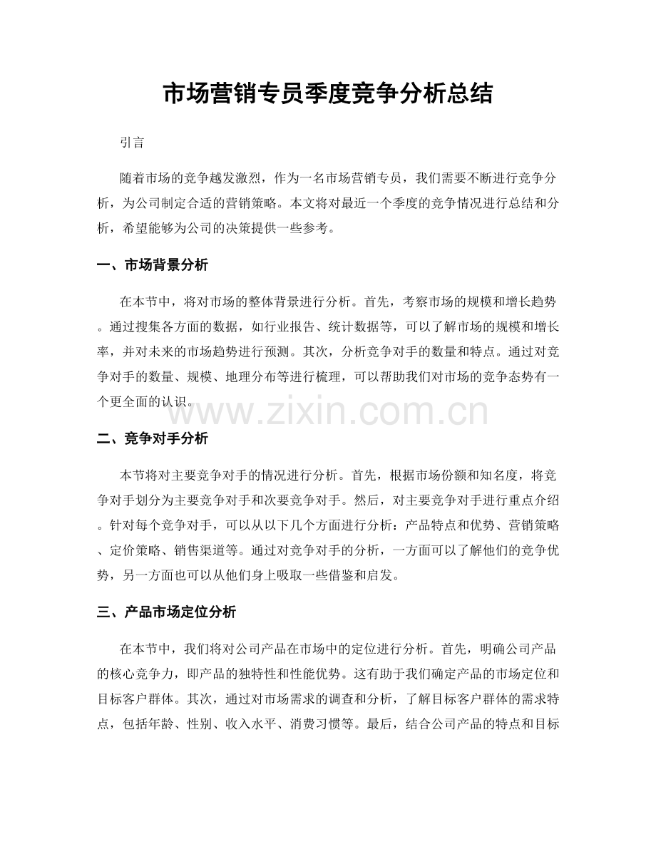 市场营销专员季度竞争分析总结.docx_第1页