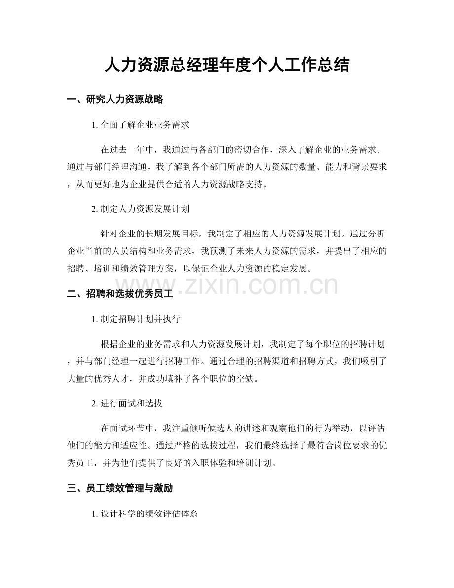 人力资源总经理年度个人工作总结.docx_第1页