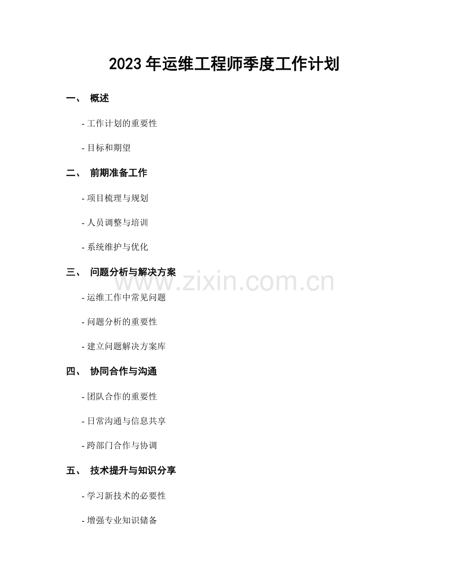 2023年运维工程师季度工作计划.docx_第1页