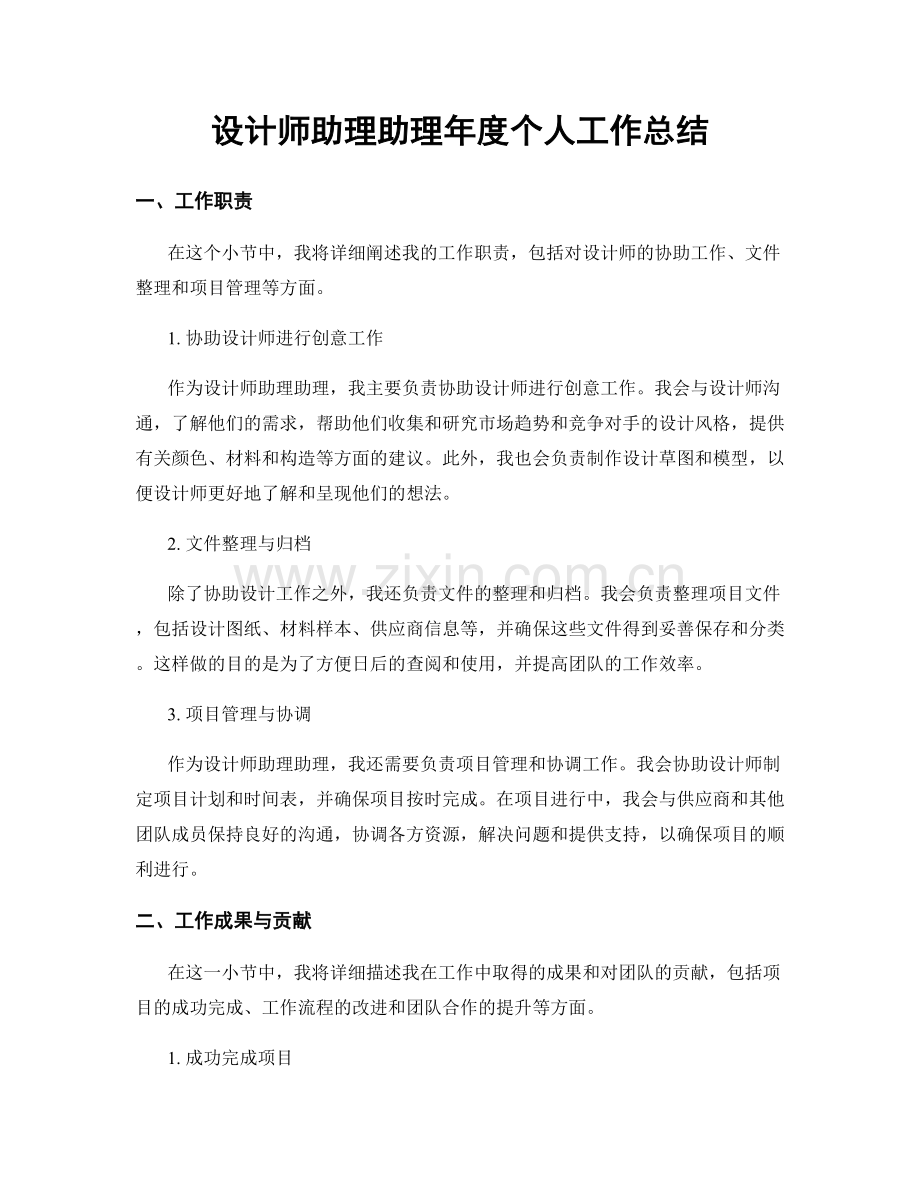 设计师助理助理年度个人工作总结.docx_第1页