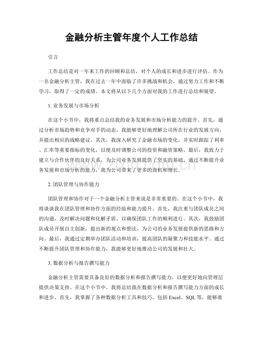 金融分析主管年度个人工作总结.docx_第1页