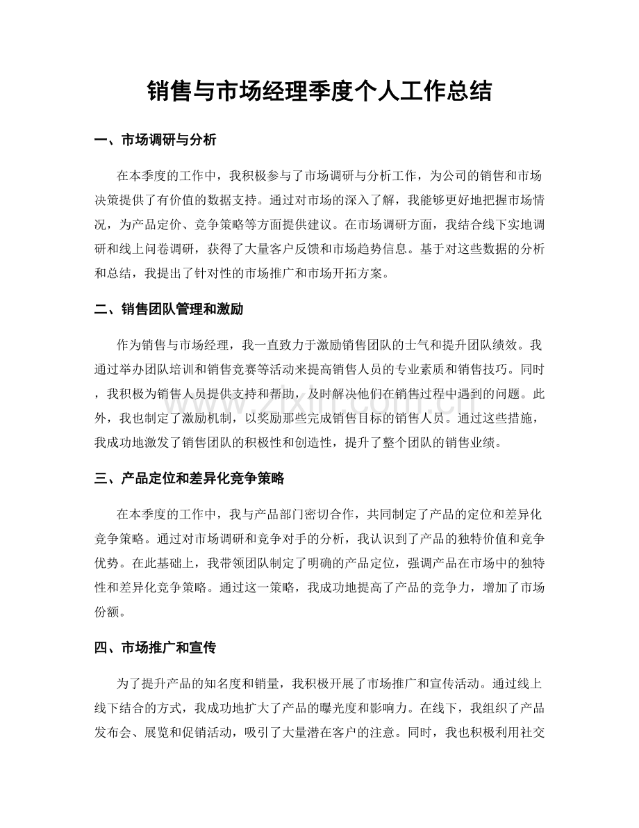 销售与市场经理季度个人工作总结.docx_第1页