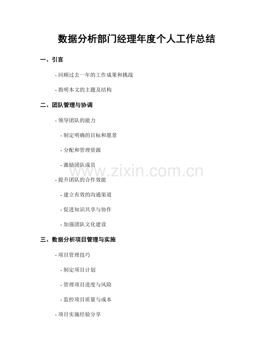 数据分析部门经理年度个人工作总结.docx_第1页