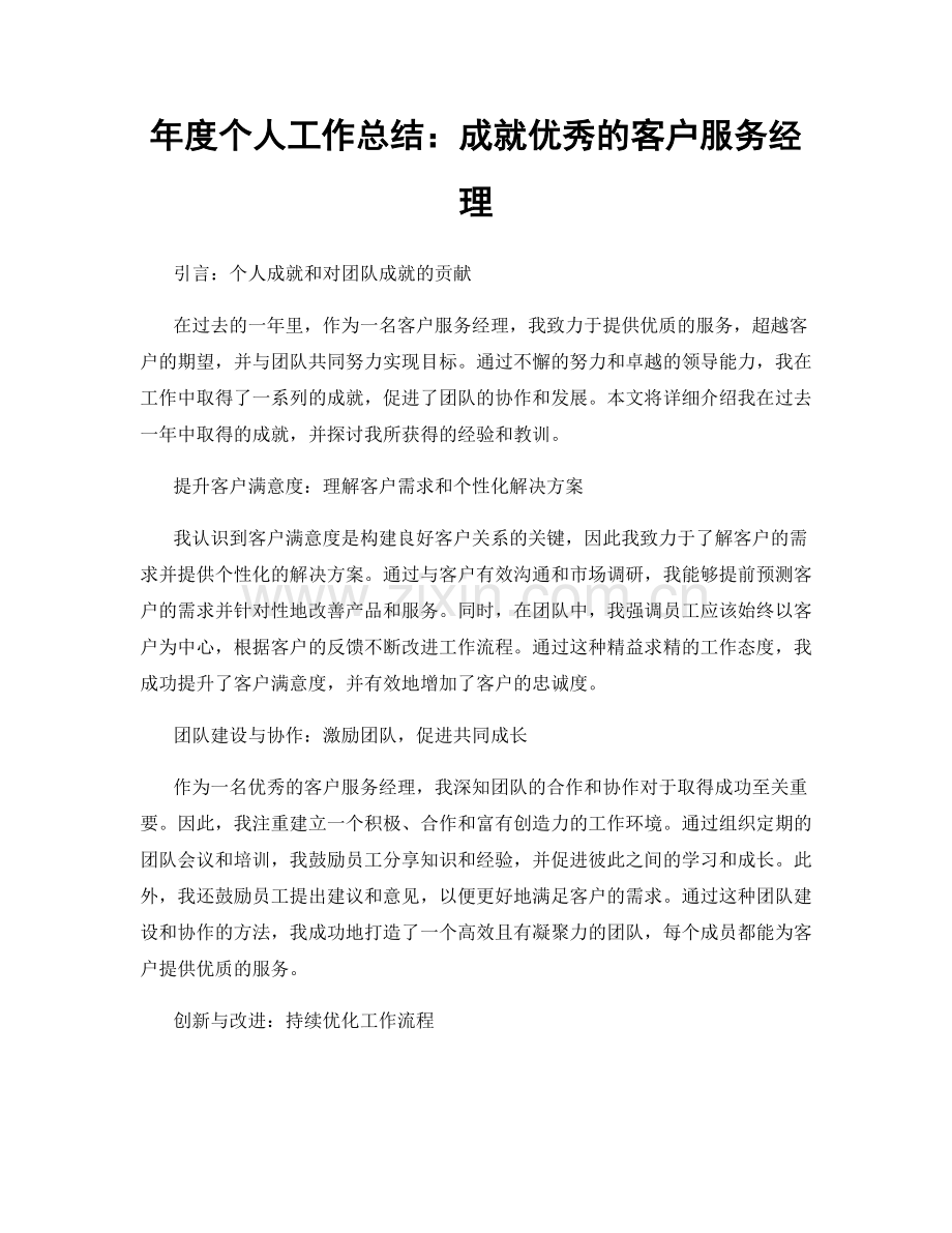 年度个人工作总结：成就优秀的客户服务经理.docx_第1页