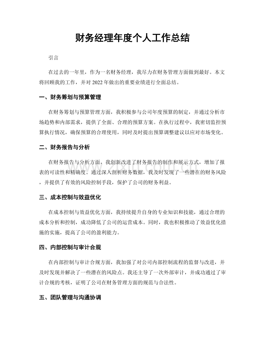 财务经理年度个人工作总结.docx_第1页