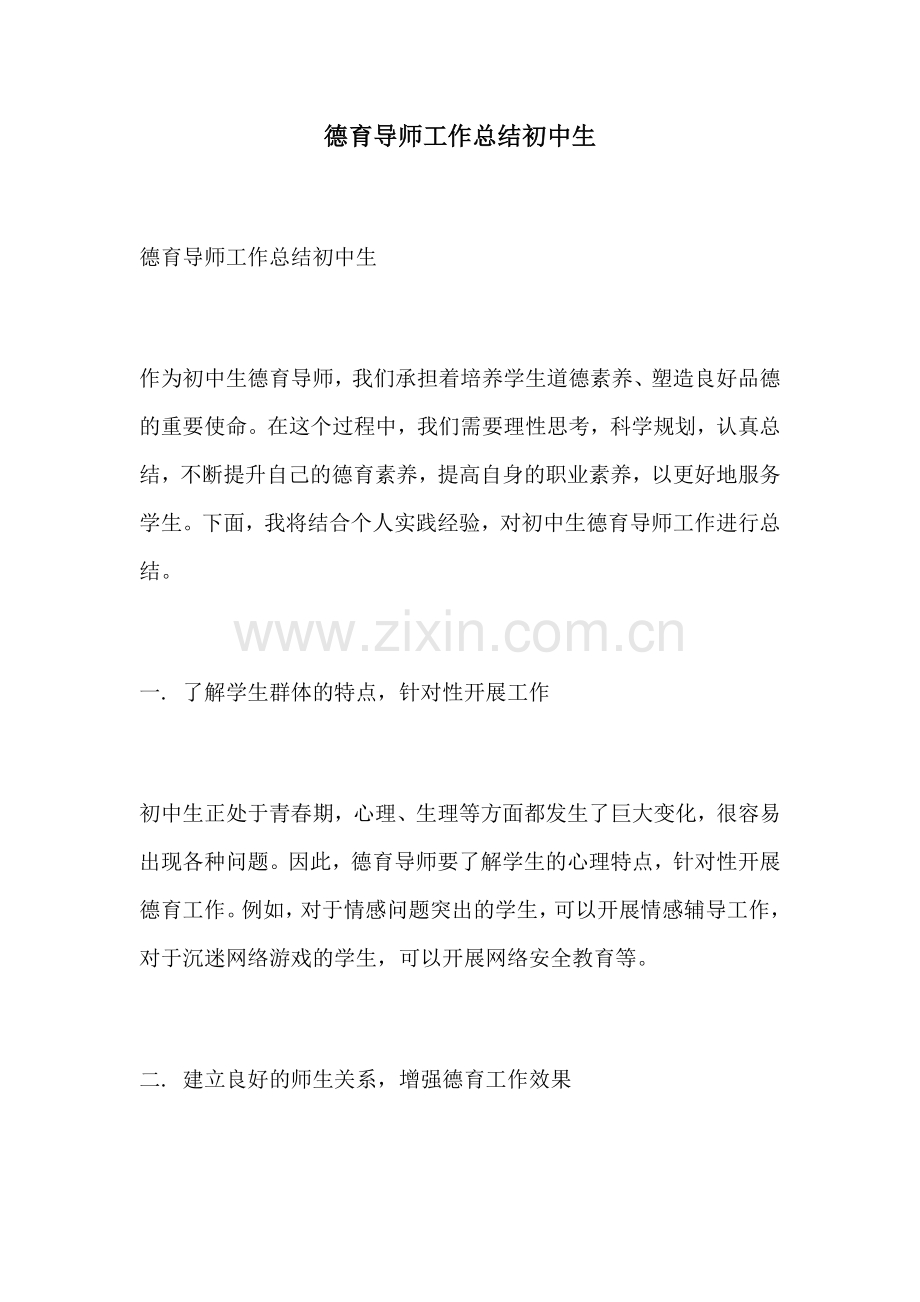 德育导师工作总结初中生.docx_第1页