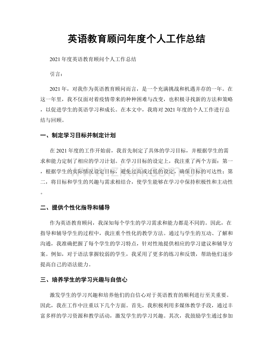 英语教育顾问年度个人工作总结.docx_第1页