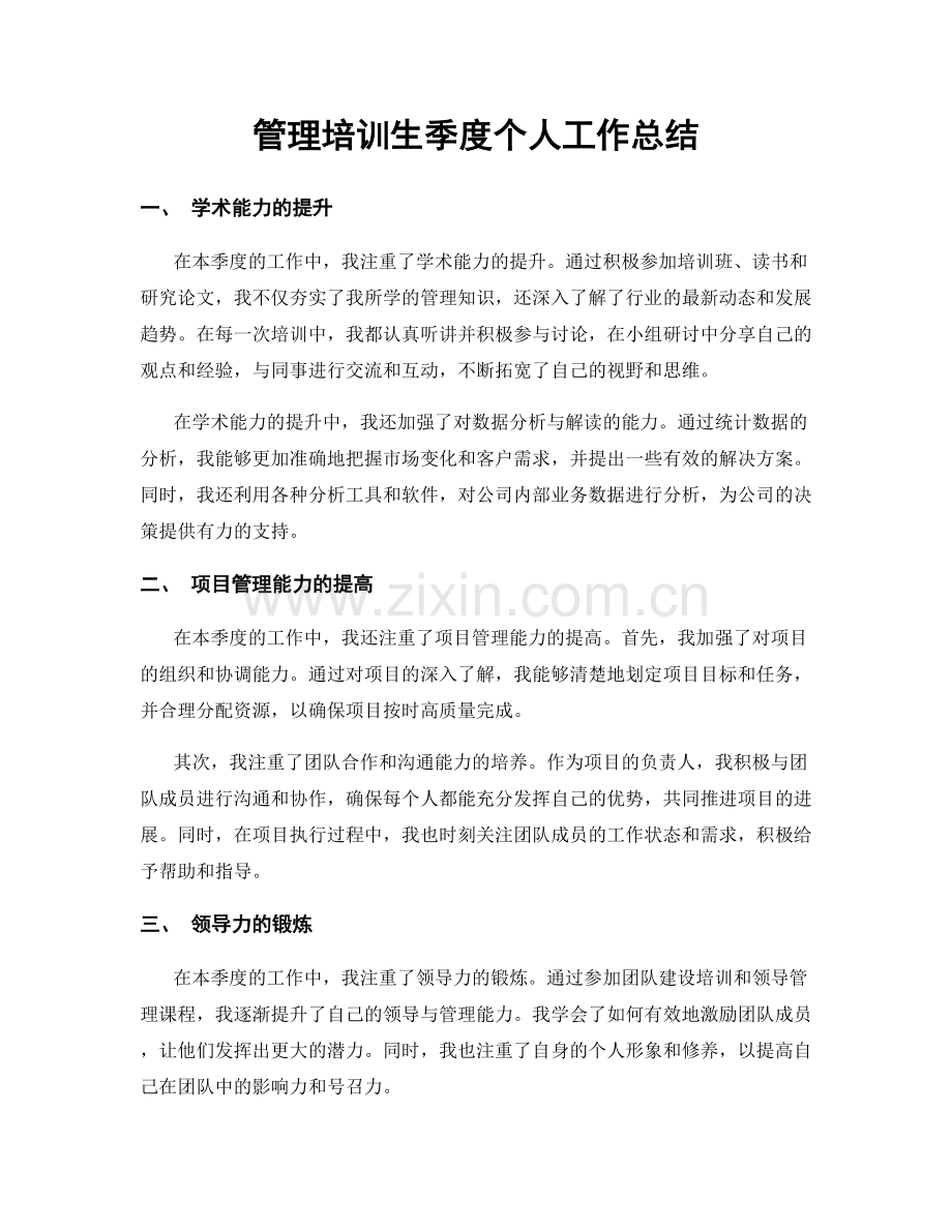 管理培训生季度个人工作总结.docx_第1页