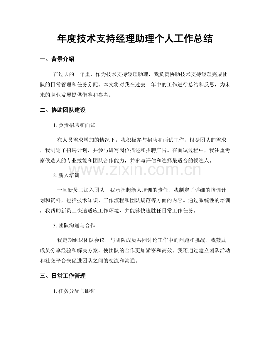 年度技术支持经理助理个人工作总结.docx_第1页