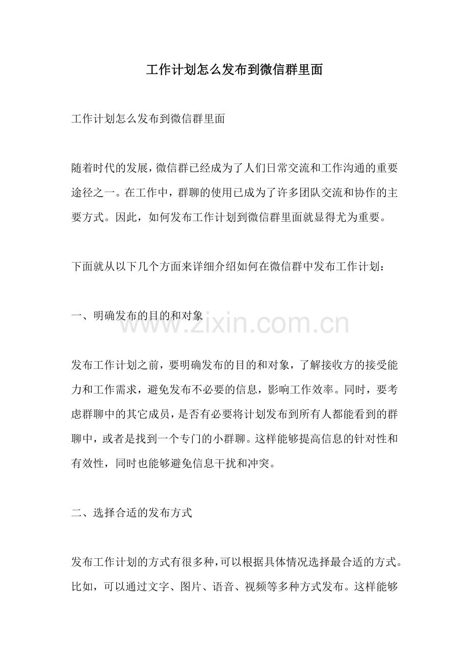 工作计划怎么发布到微信群里面.docx_第1页