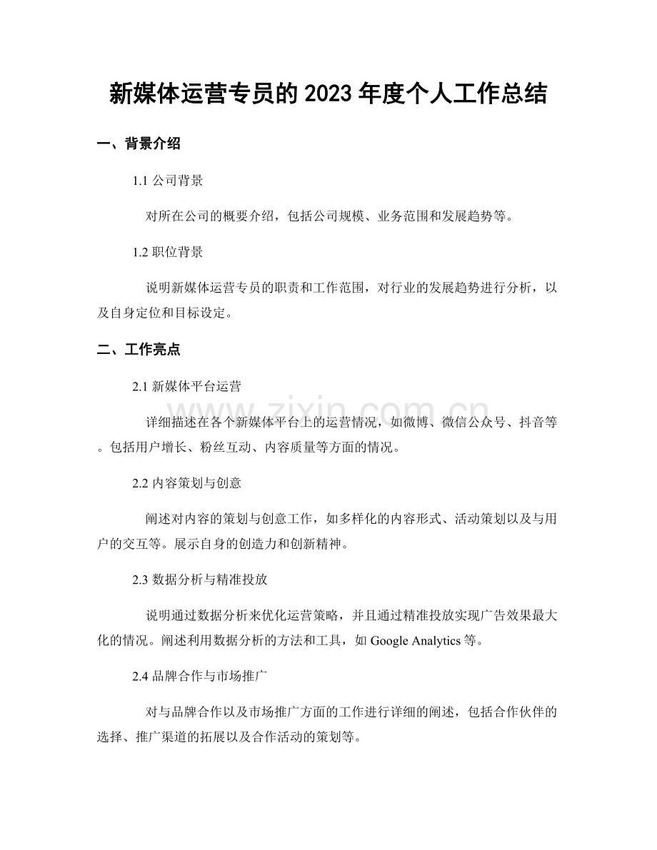 新媒体运营专员的2023年度个人工作总结.docx_第1页