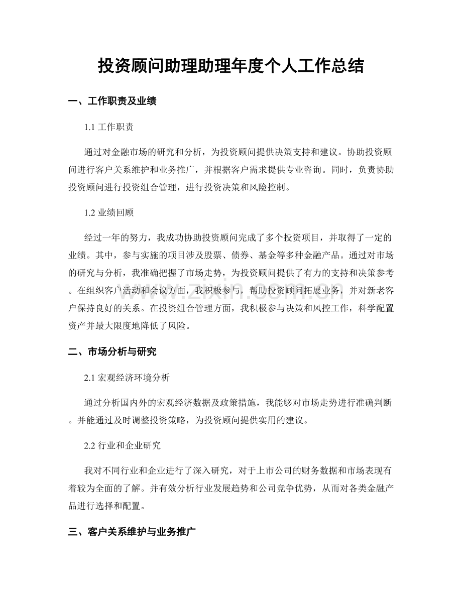 投资顾问助理助理年度个人工作总结.docx_第1页