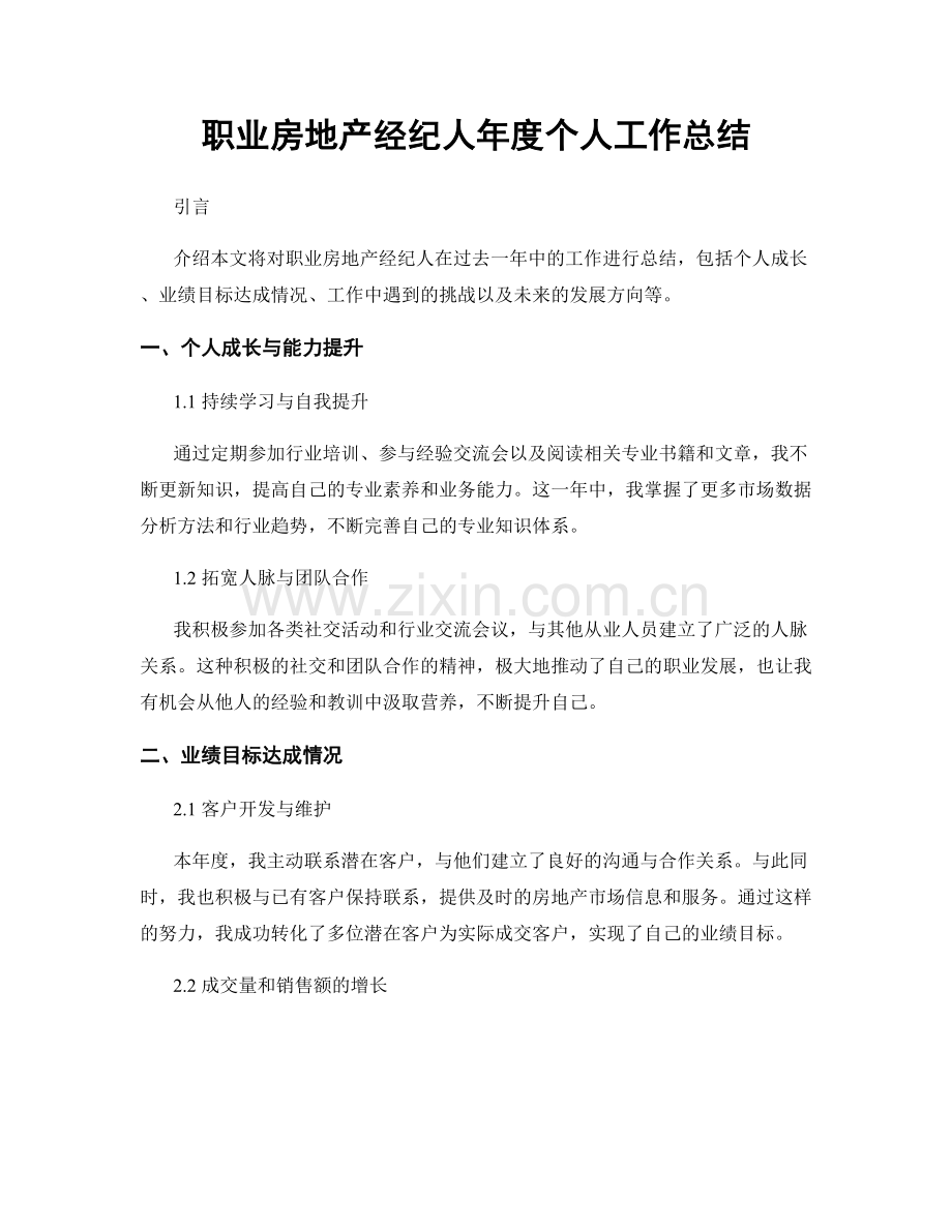 职业房地产经纪人年度个人工作总结.docx_第1页