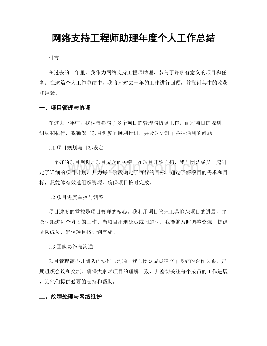 网络支持工程师助理年度个人工作总结.docx_第1页