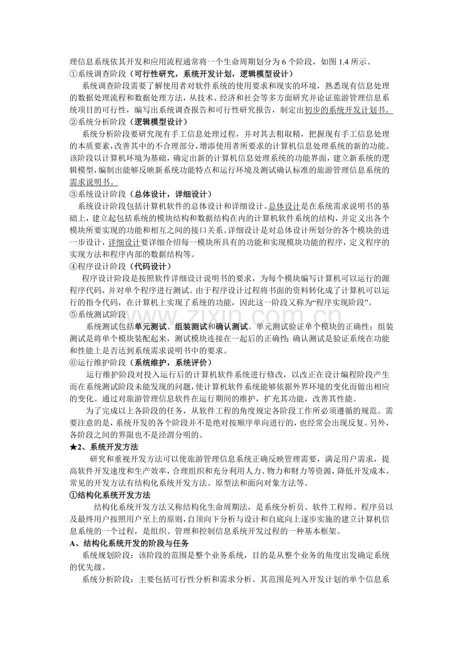 旅游信息管理系统.doc_第2页