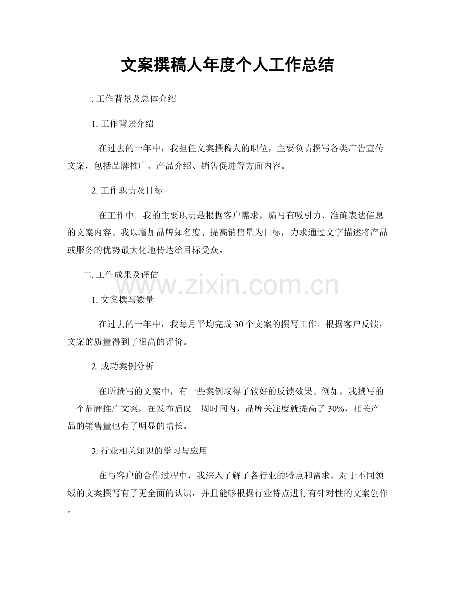 文案撰稿人年度个人工作总结.docx_第1页