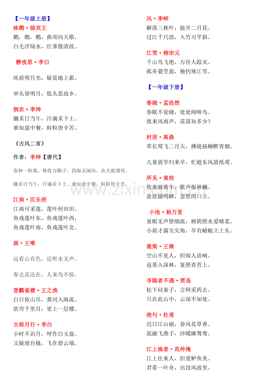 小学生1-6年级必背古诗词打印版.doc_第1页