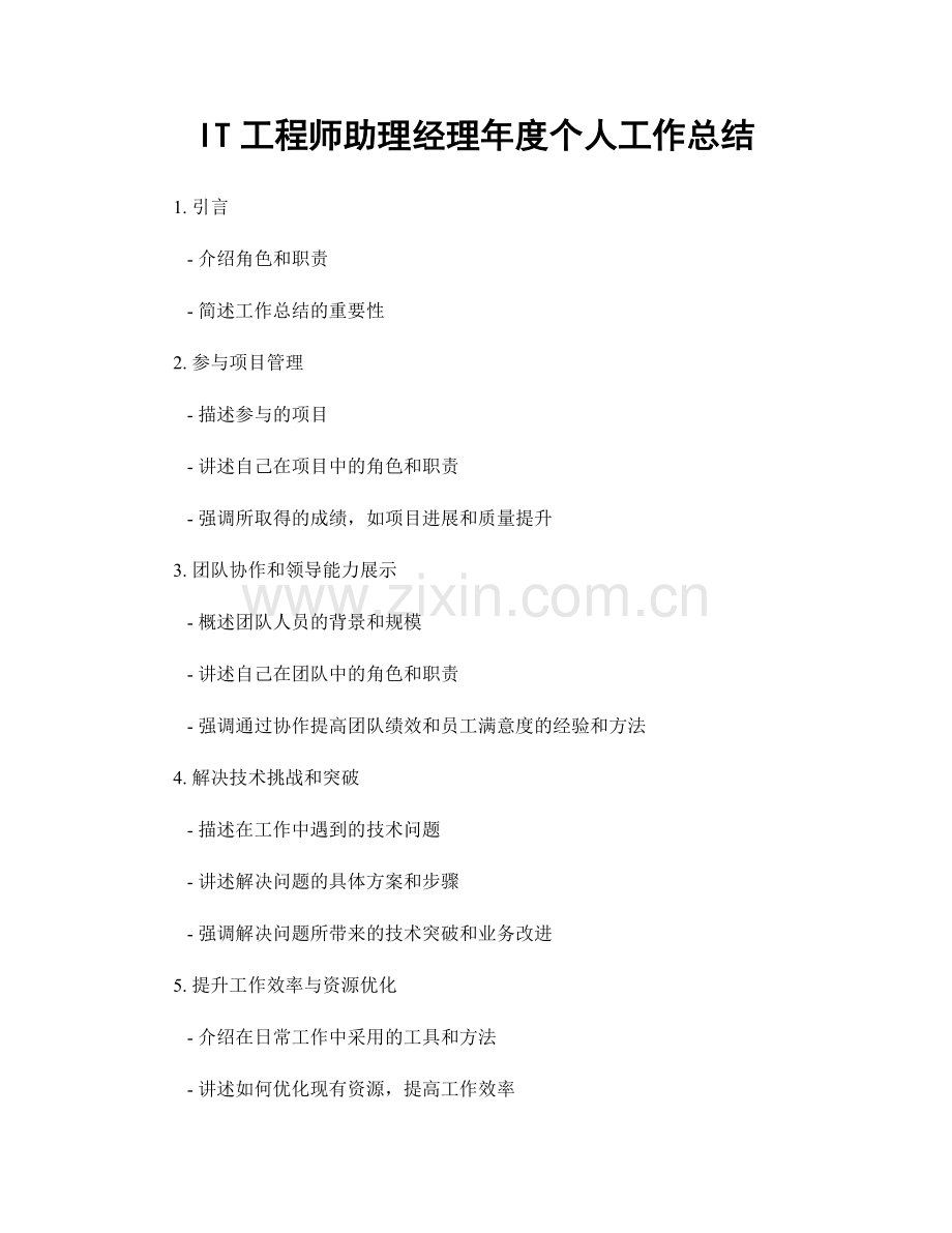 IT工程师助理经理年度个人工作总结.docx_第1页