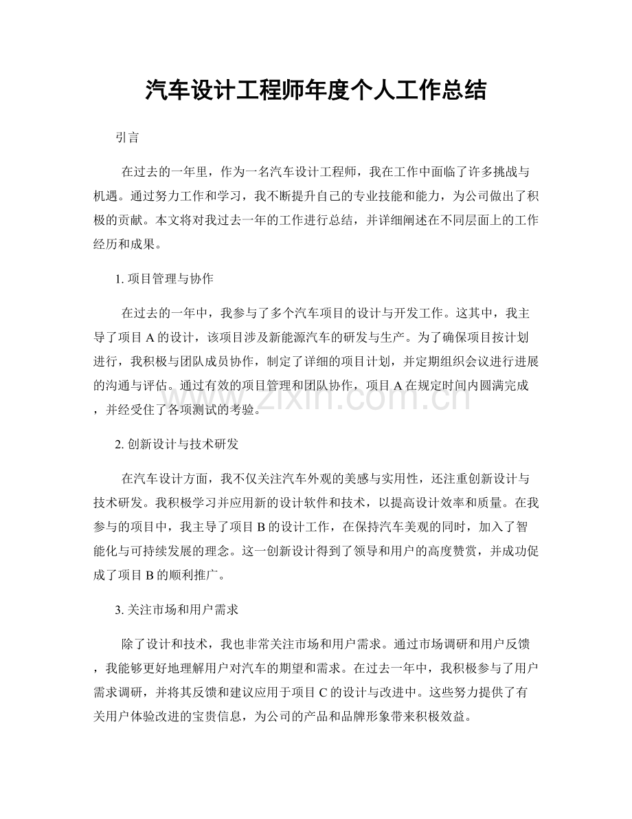 汽车设计工程师年度个人工作总结.docx_第1页