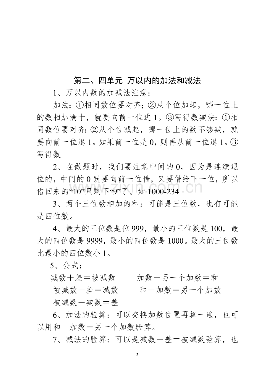 新人教版小学三年级上册数学知识点归纳.doc_第2页