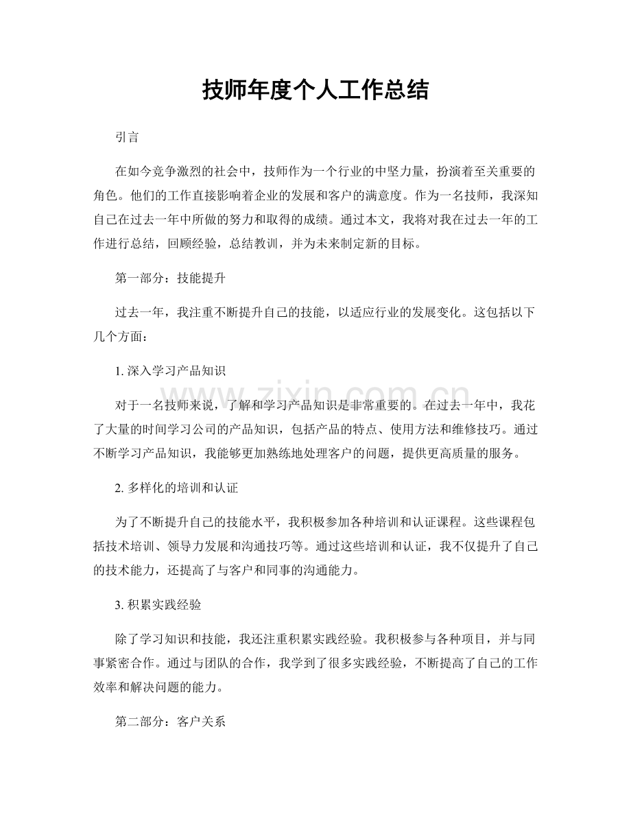 技师年度个人工作总结.docx_第1页