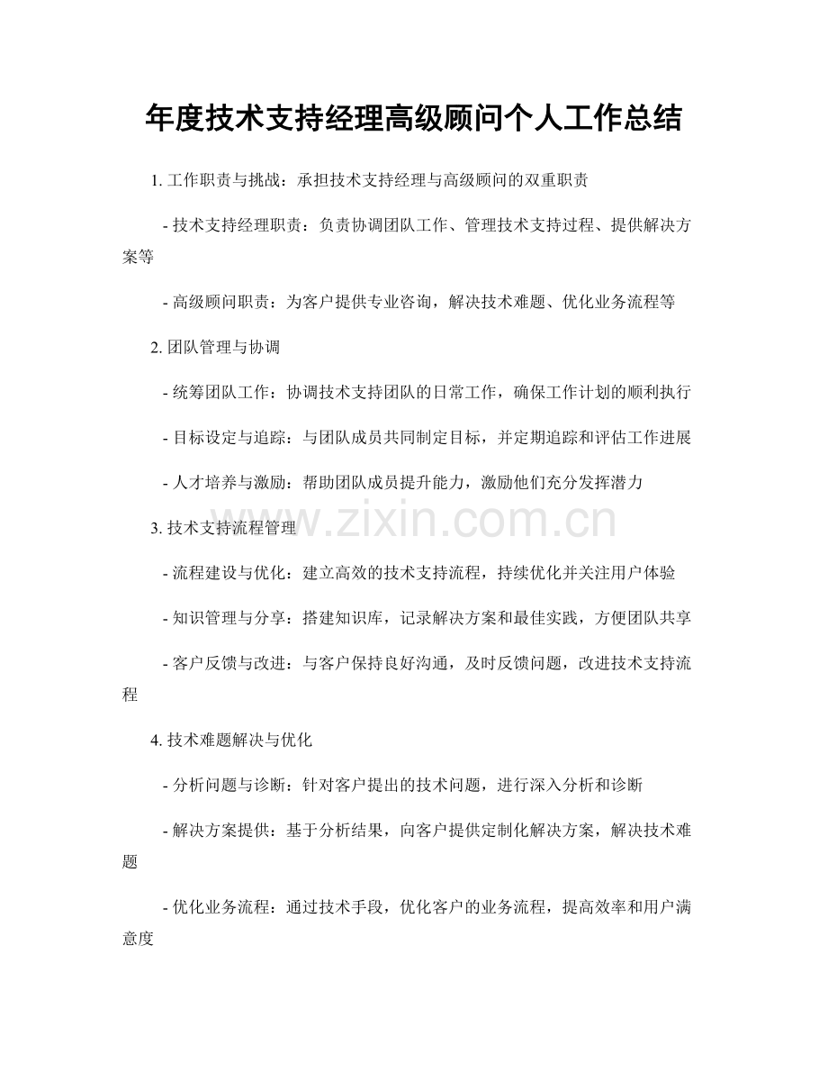 年度技术支持经理高级顾问个人工作总结.docx_第1页