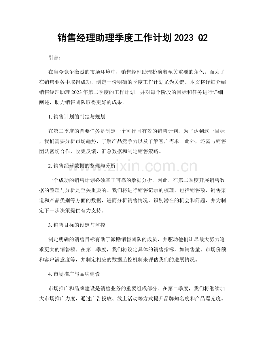 销售经理助理季度工作计划2023 Q2.docx_第1页