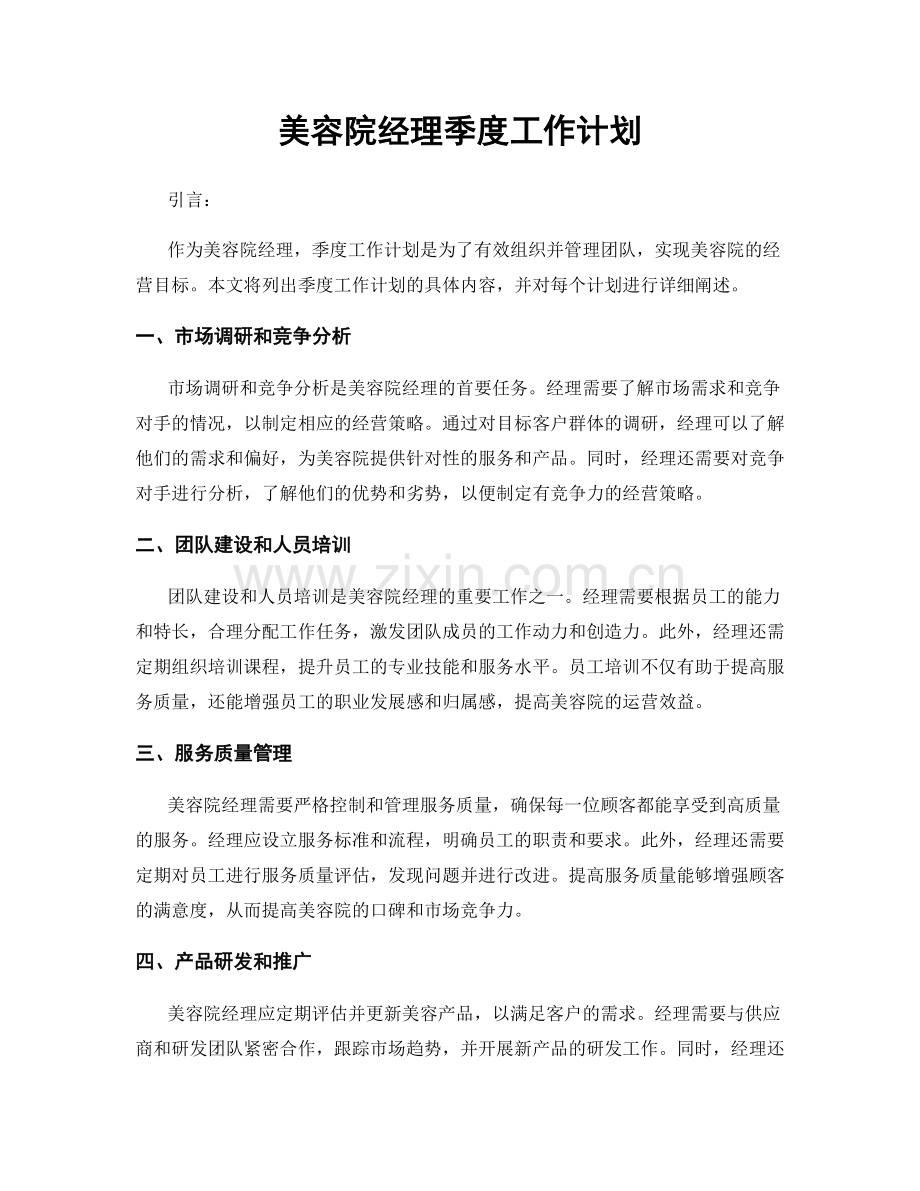 美容院经理季度工作计划.docx_第1页