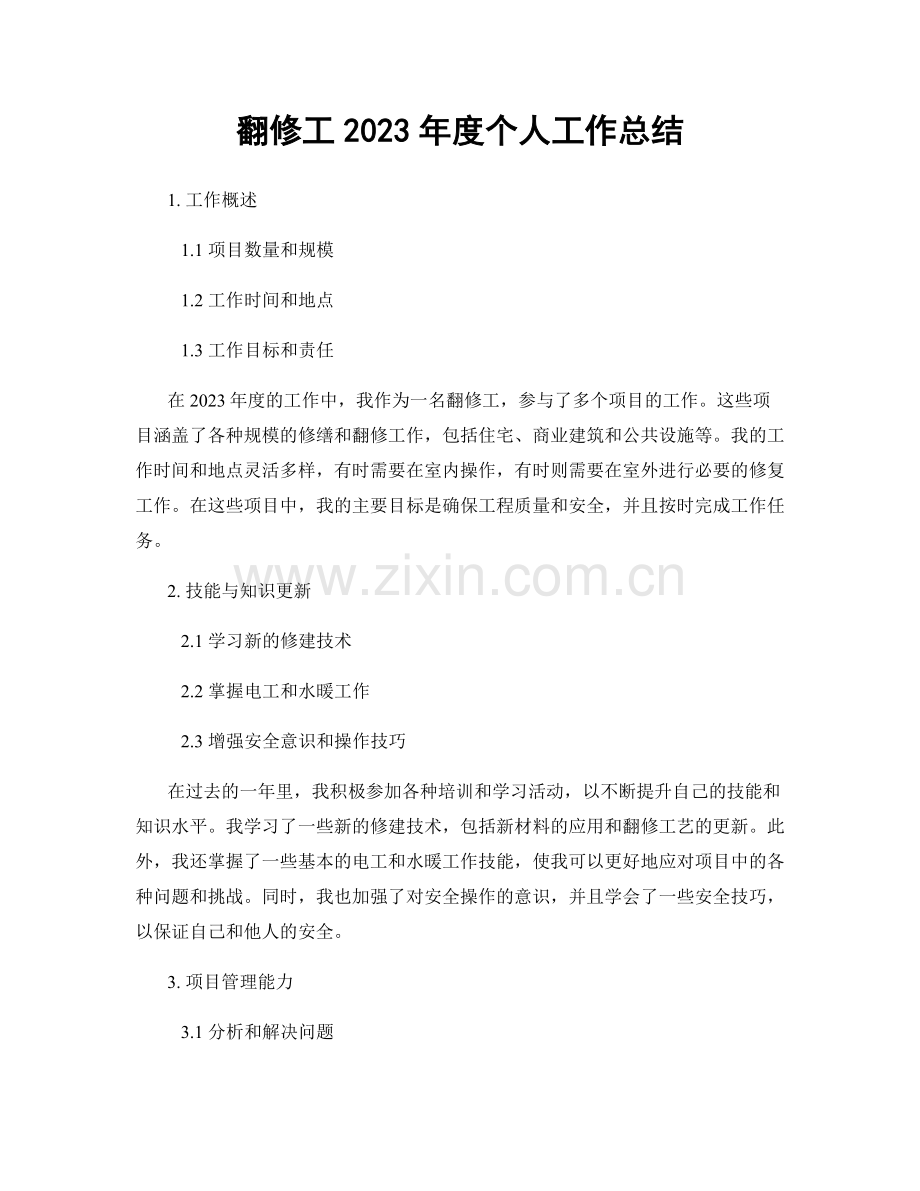 翻修工2023年度个人工作总结.docx_第1页