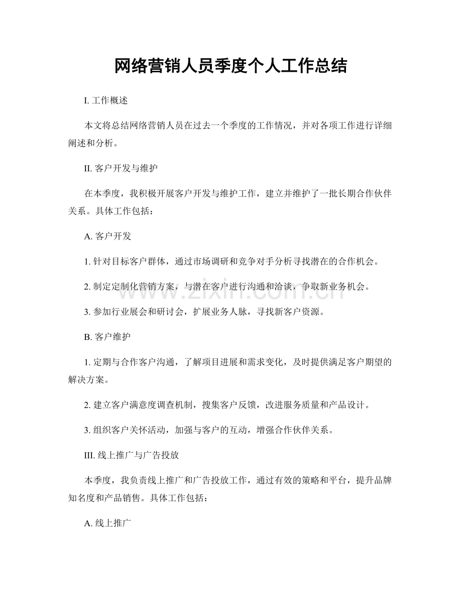 网络营销人员季度个人工作总结.docx_第1页