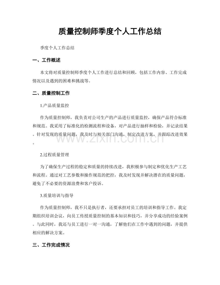 质量控制师季度个人工作总结.docx_第1页