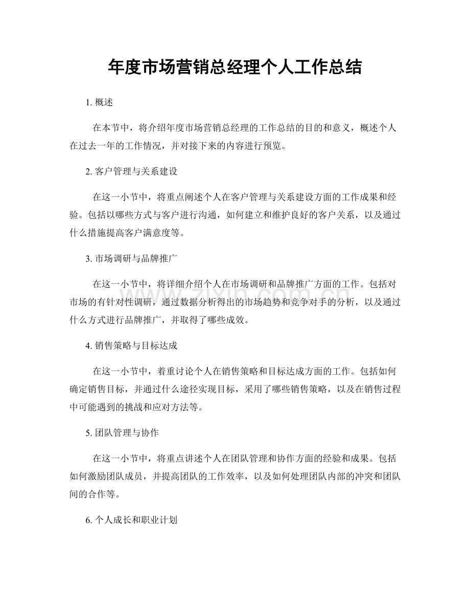 年度市场营销总经理个人工作总结.docx_第1页