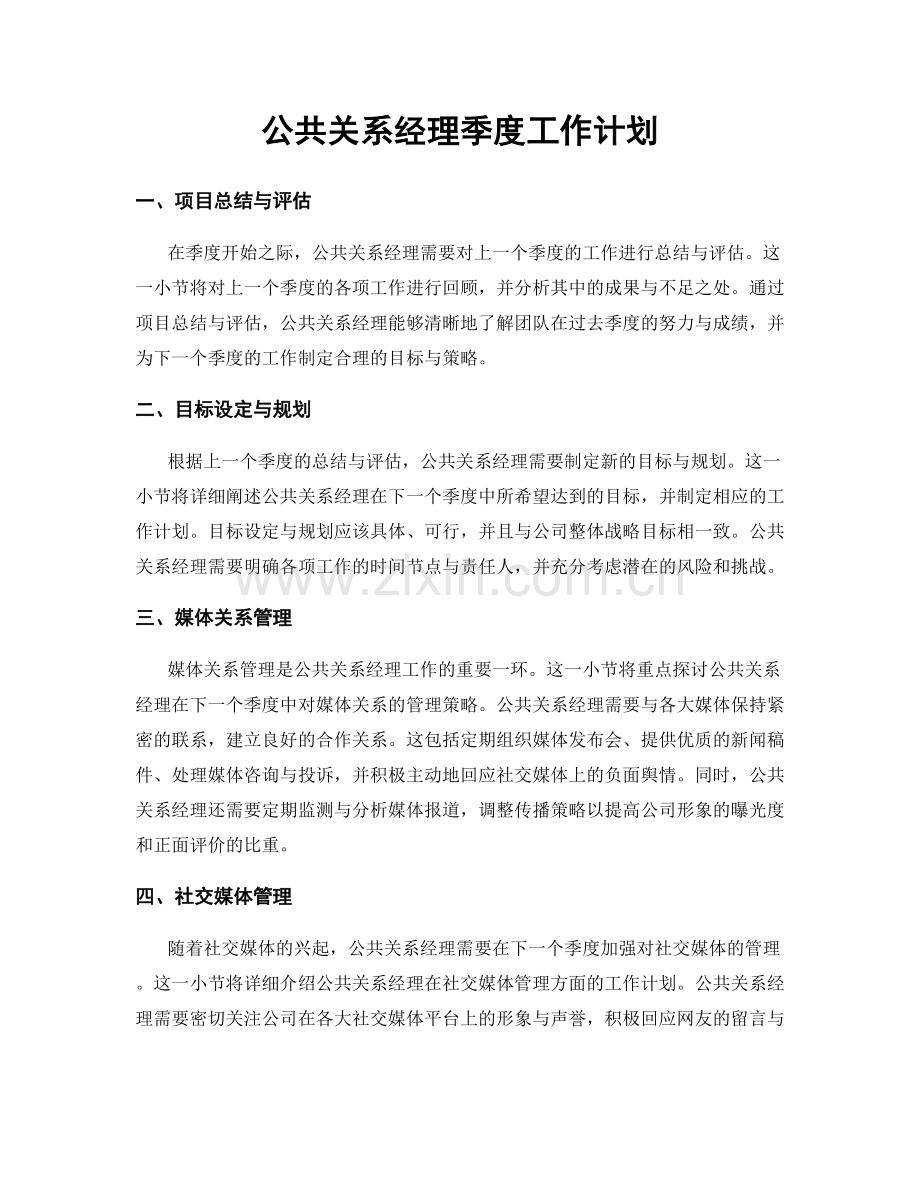 公共关系经理季度工作计划.docx_第1页