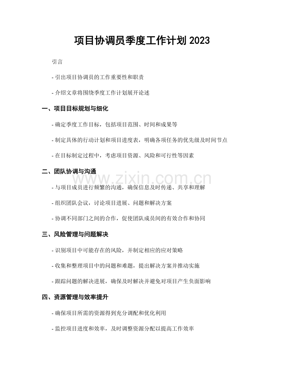 项目协调员季度工作计划2023.docx_第1页